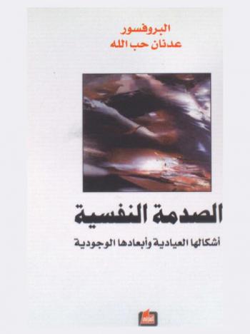  الصدمة النفسية : أشكالها العيادية وأبعادها الوجودية