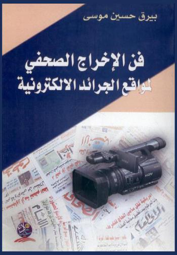  فن الإخراج الصحفي لمواقع الجرائد الإلكترونية : دراسة تحليلية