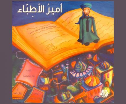  أمير الأطباء : سيرة أبو بكر الرازي