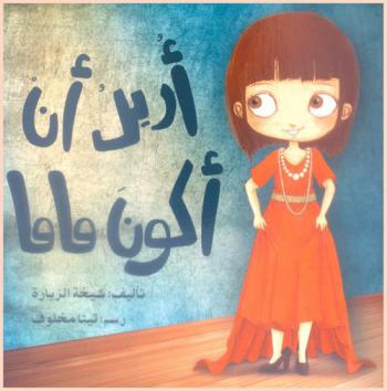  أريد أن أكون ماما