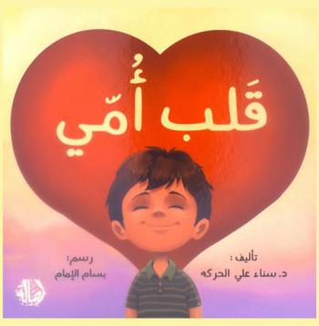قلب أمي