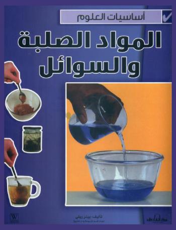 المواد الصلبة والسوائل