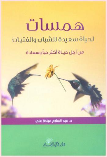  همسات لحياة سعيدة للشباب والفتيات من أجل حياة أكثر حبا وسعادة