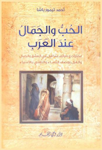  الحب والجمال عند العرب : مختارات وطرائف مما قيل في العشق والجمال والغزل ووصف النساء والتغني بالأسماء