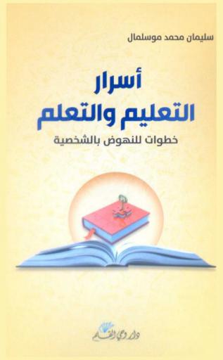  أسرار التعليم والتعلم : خطوات للنهوض بالشخصية