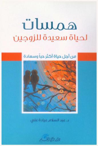 همسات لحياة سعيدة للزوجين من أجل حياة أكثر حبا وسعادة