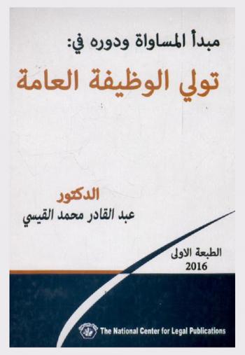  مبدأ المساواة ودوره في تولي الوظيفة العامة