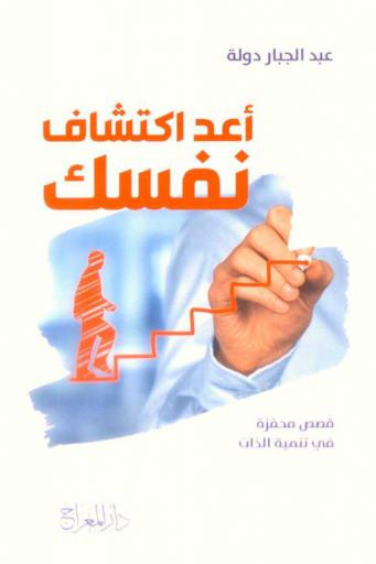  أعد اكتشاف نفسك : قصص محفزة في تنمية الذات