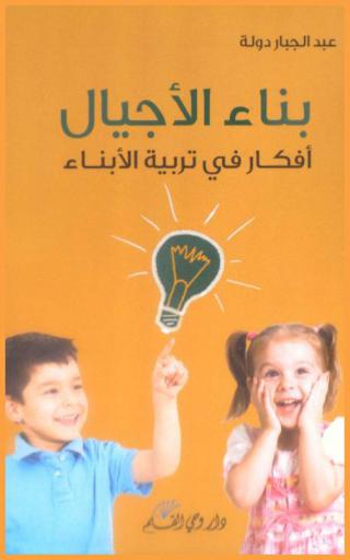 بناء الأجيال : أفكار في تربية الأبناء