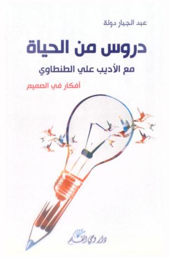 دروس من الحياة مع الأديب علي الطنطاوي : أفكار في الصميم