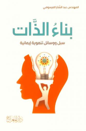  بناء الذات : سبل ووسائل تنموية إيمانية