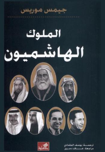  الملوك الهاشميون