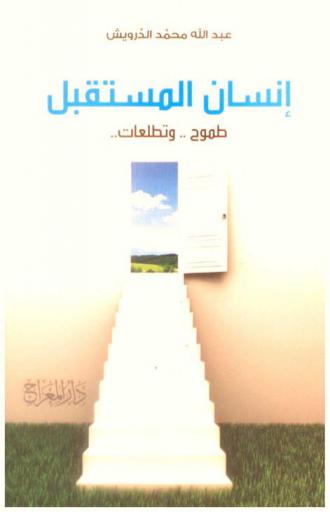  إنسان المستقبل : طموح.. وتطلعات..