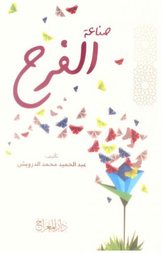 صناعة الفرح