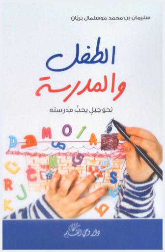 الطفل والمدرسة : نحو جيل يحب مدرسته
