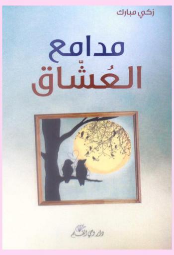  مدامع العشاق