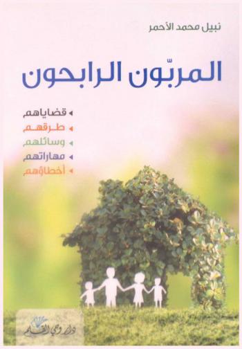  المربون الرابحون : قضاياهم-طرقهم-وسائلهم-مهاراتهم-أخطاؤهم : صياغة علمية مؤصلة لفقرة الآباء الرابحون بإذاعة القرآن الكريم في الدوحة