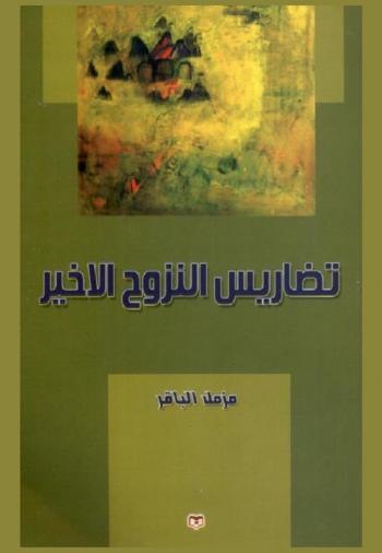  تضاريس النزوح الأخير : قصص قصيرة