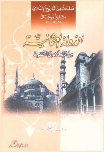 الدولة العثمانية من الميلاد إلى السقوط