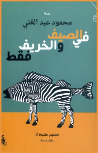 في الصيف والخريف فقط : رواية