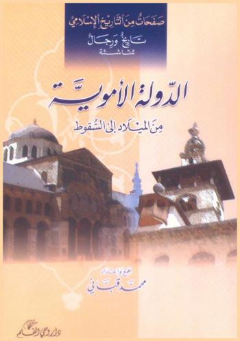  الدولة الأموية من الميلاد إلى السقوط