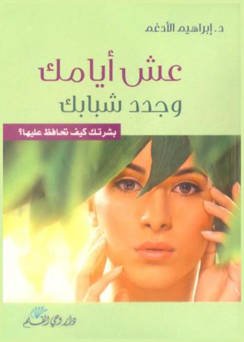  عش أيامك وجدد شبابك : بشرتك كيف تحافظ عليها ؟