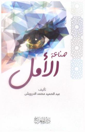  صناعة الأمل