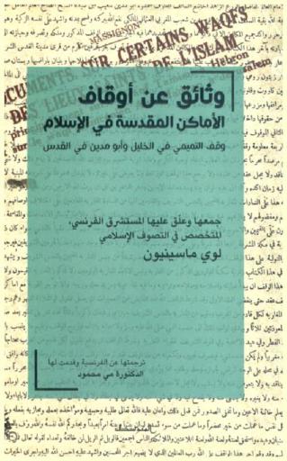 وثائق عن أوقاف الأماكن المقدسة في الإسلام : وقف التميمي في الخليل وأبو مدين في القدس