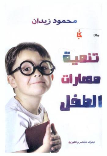  تنمية مهارات الطفل