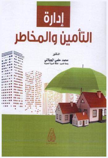  إدارة التأمين والمخاطر