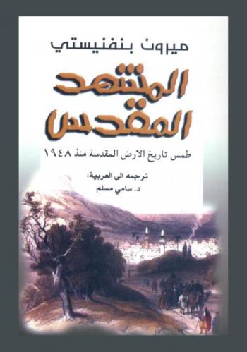 المشهد المقدس : طمس تاريخ الأرض المقدسة منذ 1948