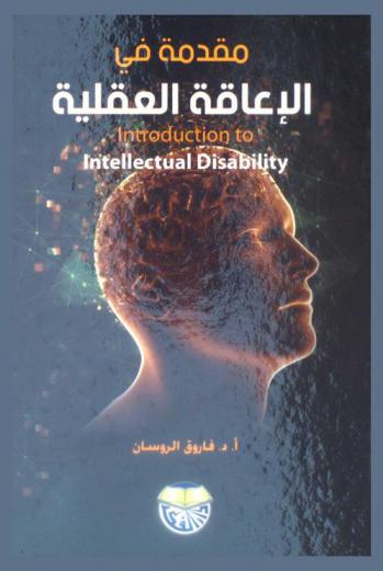 مقدمة في الإعاقة العقلية = Introduction to mental retardation