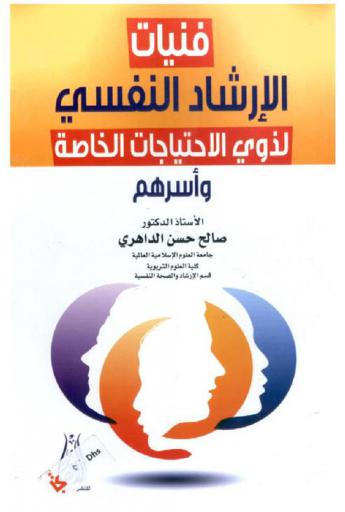  فنيات الإرشاد النفسي لذوي الاحتياجات الخاصة وأسرهم