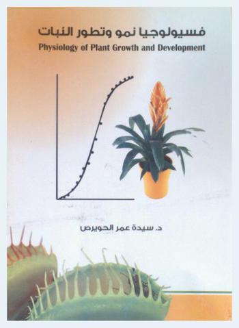 فسيولوجيا نمو وتطور النبات = Physiology of plant growth and development