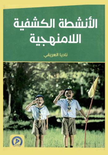  الأنشطة الكشفية اللامنهجية