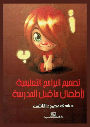  تصميم البرامج التعليمية لأطفال ما قبل المدرسة