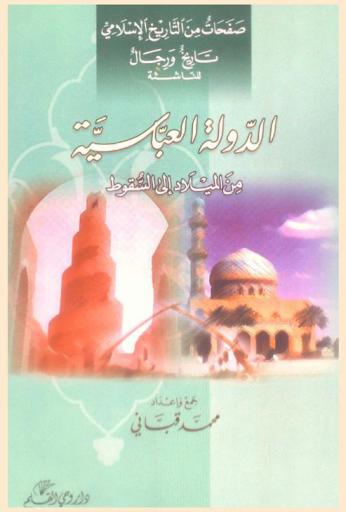  الدولة العباسية من الميلاد إلى السقوط