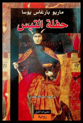  حفلة التيس : رواية