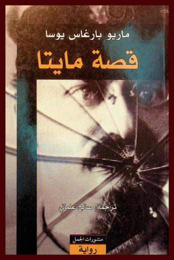  قصة مايتا : رواية