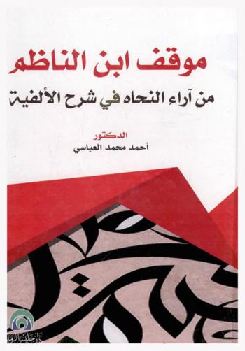  موقف ابن الناظم من آراء النحاة في شرح الألفية