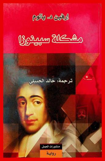 مشكلة سبينوزا : رواية