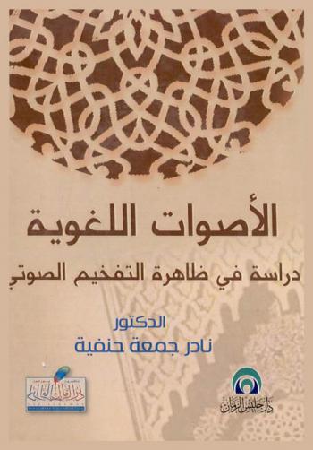 الأصوات اللغوية : دراسة في ظاهرة التفخيم الصوتي