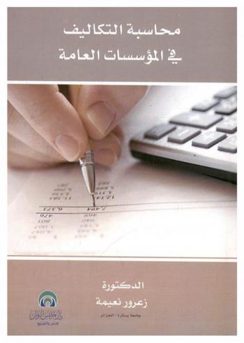  محاسبة التكاليف في المؤسسات العامة