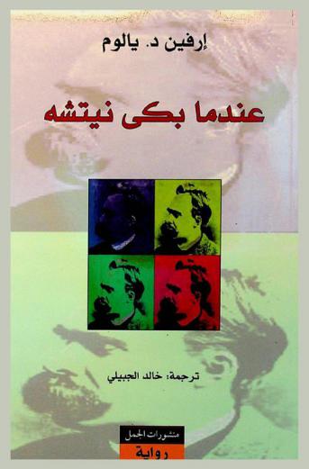 عندما بكى نيتشه : رواية