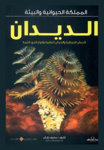  الديدان : الديدان الخيطية والديدان العلقية وأنواع أخرى كثيرة