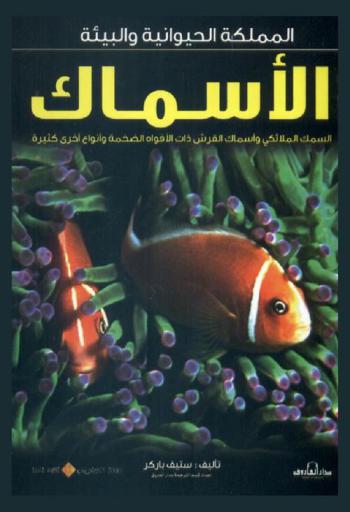  الأسماك : السمك الملائكي وأسماك القرش ذات الأفواه الضخمة وأنواع أخرى كتيرة