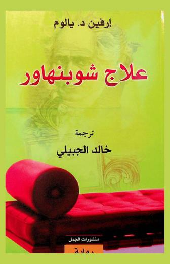 علاج شوبنهاور