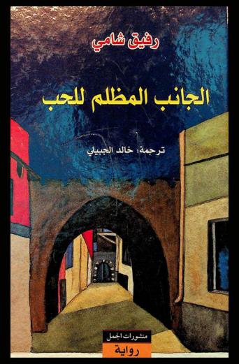 الجانب المظلم للحب : رواية