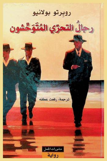  رجال التحري المتوحشون : رواية