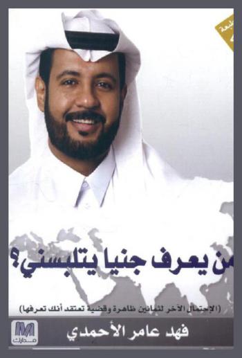  من يعرف جنيا يتلبسني ! ؟ : (الاحتمال الآخر لثمانين ظاهرة وقضية تعتقد أنك تعرفها)